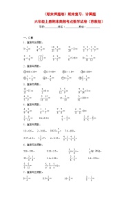 （期末押题卷）期末复习：计算题（试题）六年级上册期末高频考点数学试卷（苏教版）