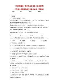 （期末押题卷）第六单元百分数（单元测试）六年级上册期末高频考点数学试卷（苏教版）