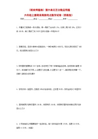 （期末押题卷）第六单元百分数应用题（试题）六年级上册期末高频考点数学试卷（苏教版）