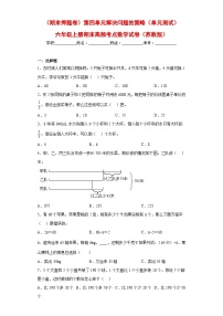 （期末押题卷）第四单元解决问题的策略（单元测试）六年级上册期末高频考点数学试卷（苏教版）