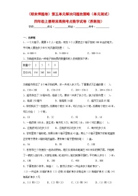 苏教版四年级上册期末高频考点数学试卷（期末押题卷）第五单元解决问题的策略（单元测试）