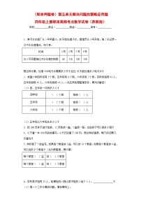 苏教版四年级上册期末高频考点数学试卷（期末押题卷）第五单元解决问题的策略应用题（试题）