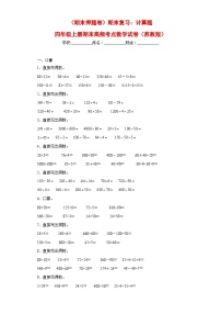 苏教版四年级上册期末高频考点数学试卷（期末押题卷）期末复习：计算题（试题）