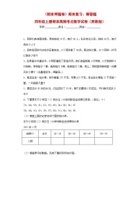 苏教版四年级上册期末高频考点数学试卷（期末押题卷）期末复习：解答题（试题）