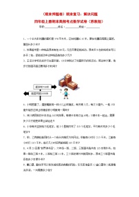 苏教版四年级上册期末高频考点数学试卷（期末押题卷）期末复习：解决问题（试题）