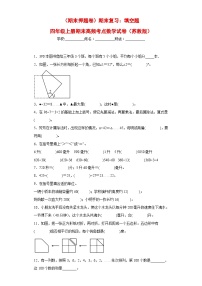 苏教版四年级上册期末高频考点数学试卷（期末押题卷）期末复习：填空题（试题）