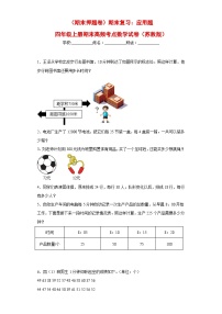 苏教版四年级上册期末高频考点数学试卷（期末押题卷）期末复习：应用题（试题）