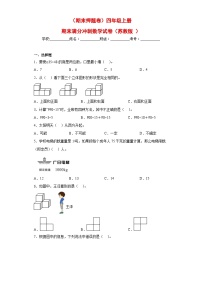 苏教版四年级上册期末满分冲刺数学试卷（期末押题卷）