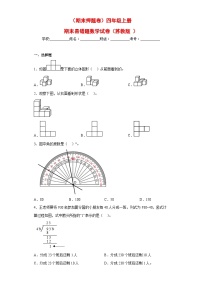 苏教版四年级上册期末易错题数学试卷（期末押题卷）