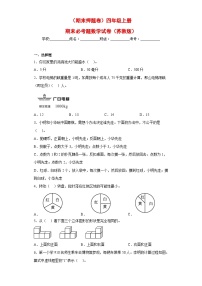 苏教版四年级上册期末必考题数学试卷（期末押题卷）