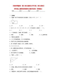 苏教版四年级上册期末高频考点数学试卷（期末押题卷）第八单元垂线与平行线（单元测试）