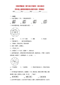 苏教版四年级上册期末高频考点数学试卷（期末押题卷）第六单元可能性（单元测试）