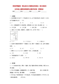 苏教版五年级上册期末高频考点数学试卷 （期末押题卷）第五单元小数乘法和除法（单元测试）