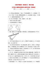 苏教版五年级上册期末高频考点数学试卷 （期末押题卷）期末复习：解决问题（试题）