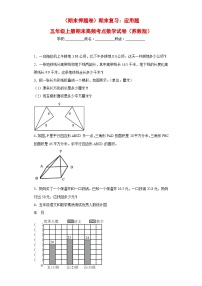 苏教版五年级上册期末高频考点数学试卷 （期末押题卷）期末复习：应用题（试题）