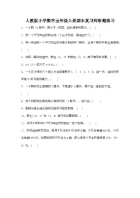 期末复习判断题练习（专项练习）（无答案）人教版五年级上册数学