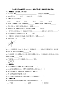 山东省济宁市邹城市2020-2021学年四年级上学期数学期末试卷