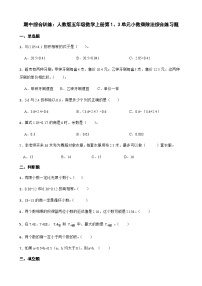 期中综合训练：人教版五年级数学上册第1、3单元小数乘除法综合练习题 (无答案）