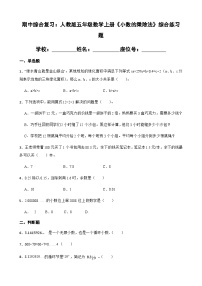 期中综合复习：人教版五年级数学上册《小数的乘除法》综合 练习题 （无答案）