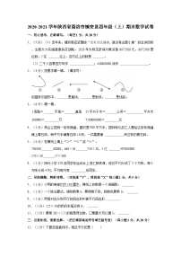 陕西省商洛市镇安县2020-2021学年四年级上学期期末数学试卷