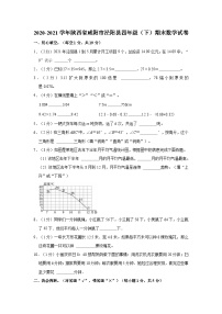 陕西省咸阳市泾阳县2020-2021学年四年级下学期期末数学试卷