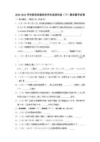 陕西省商洛市丹凤县2020-2021学年四年级下学期期末数学试卷