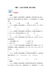 专题5生活中的负数（数与代数）-2023-2024学年四年级上册数学寒假专项提升（北师大版）