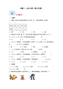 专题5认识小数（数与代数）-2023-2024学年三年级上册数学寒假专项提升（北师大版）