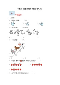 专题5位置与顺序（图形与几何）-2023-2024学年一年级上册数学寒假专项提升（北师大版）