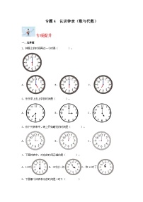 专题4认识钟表（数与代数）-2023-2024学年一年级上册数学寒假专项提升（北师大版）