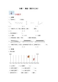 专题7 测量（图形与几何）-2023-2024学年二年级上册数学寒假专项提升（北师大版）