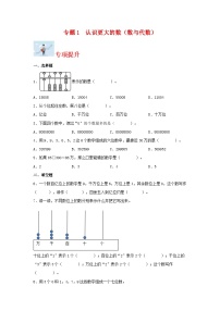 专题1认识更大的数（数与代数）-2023-2024学年四年级上册数学寒假专项提升（北师大版）