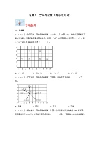 专题7方向与位置（图形与几何）-2023-2024学年四年级上册数学寒假专项提升（北师大版）