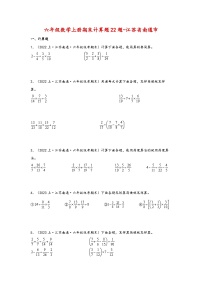 （南通真题集）期末真题甄选-计算题22题-江苏省南通市2023-2024学年六年级数学上册期末备考真题汇编（苏教版）