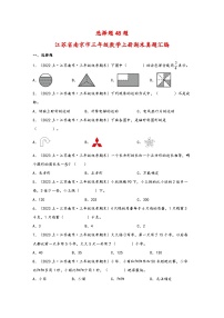 （南京真题集）期末真题甄选-选择题48题-江苏省南京市2023-2024学年三年级数学上册期末备考真题汇编（苏教版）