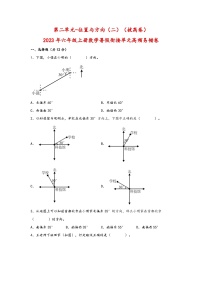 （暑假自学衔接）第二单元-位置与方向（二）（拔高卷）-2023年六年级上册数学暑假衔接单元高频易错卷（人教版）