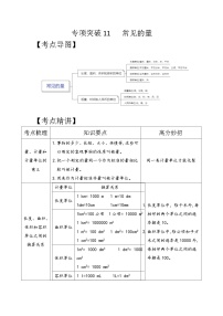 专项突破11-常见的量（讲义）六年级下册小升初数学高频考点专项培优卷（通用版）