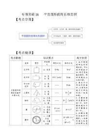 专项突破16-平面图形的周长和面积（讲义）六年级下册小升初数学高频考点专项培优卷（通用版）