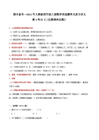 第4单元《三位数乘两位数》期末备考讲义—四年级上册数学单元闯关（知识回顾+优选精练）人教版