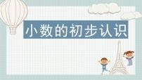 小学苏教版八 小数的初步认识授课课件ppt