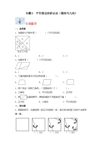 专题5平行四边形的认识（图形与几何）-2023-2024学年二年级上册数学寒假专项提升（苏教版）