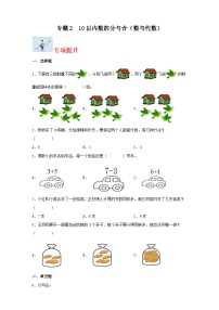 专题2    10以内数的分与合（数与代数）-2023-2024学年一年级上册数学寒假专项提升（苏教版）