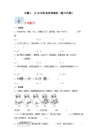 专题3   10以内的加法和减法（数与代数）-2023-2024学年一年级上册数学寒假专项提升（苏教版）