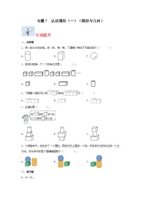 专题7认识图形（一）（图形与几何）-2023-2024学年一年级上册数学寒假专项提升（苏教版）