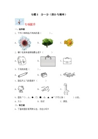 专题8分一分（统计与概率）-2023-2024学年一年级上册数学寒假专项提升（苏教版）