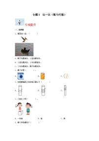 专题5比一比（数与代数）-2023-2024学年一年级上册数学寒假专项提升（苏教版）