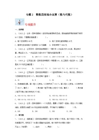 专题2整数四则混合运算（数与代数）-2023-2024学年四年级上册数学寒假专项提升（苏教版）