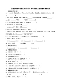 云南省昭通市巧家县2020-2021学年四年级上学期数学期末试卷