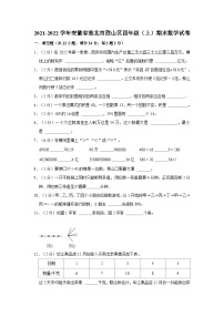 安徽省淮北市烈山区2021-2022学年四年级上学期期末数学试卷
