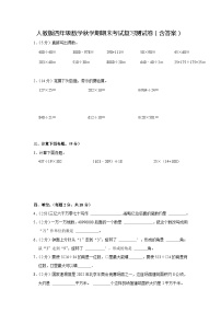 人教版四年级数学秋学期期末考试复习测试卷（含答案）